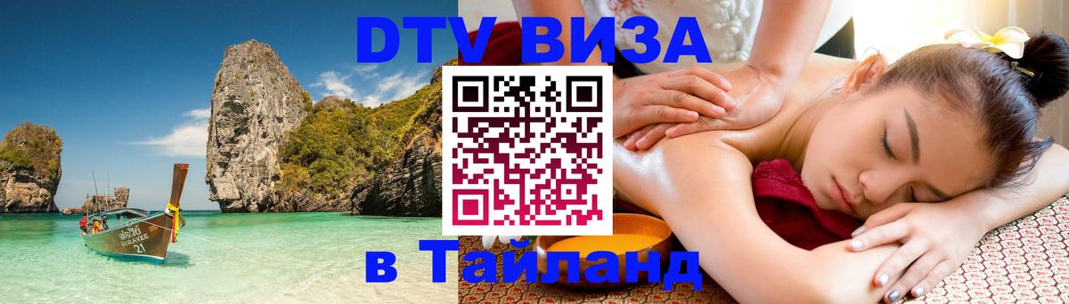 DTV (ДТВ) visa Таиланд Кабул 