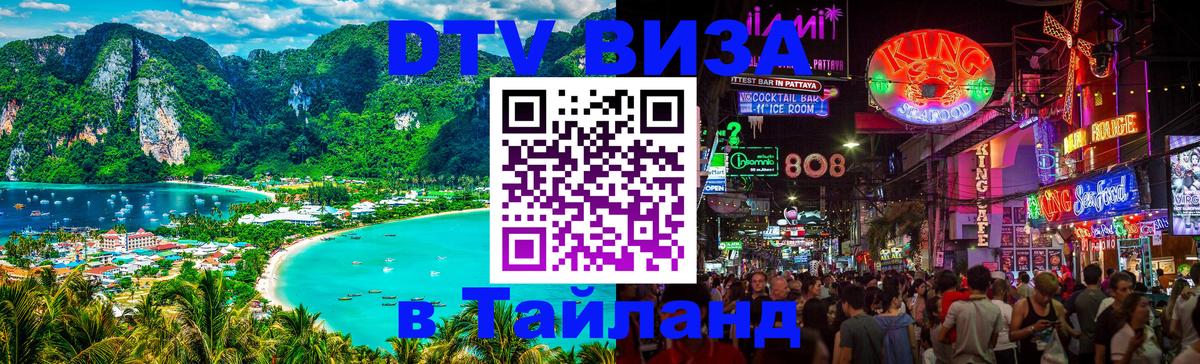 DTV (ДТВ) visa Таиланд Кабул 